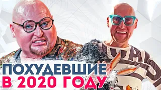 Знаменитости, которые рекордно похудели за 2020 год