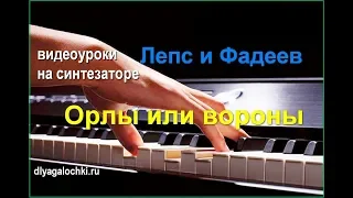 Видеоурок на синтезаторе Лепс Фадеев Орлы или вороны