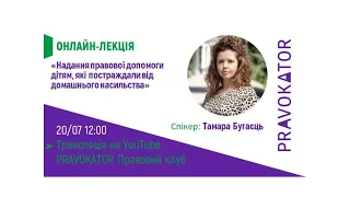 Онлайн-лекція «Надання правової допомоги дітям, які постраждали від домашнього насильства»