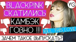 BLACKPINK - ДУДЕЛКА 2.0 !!! / БЛЕКПИНК СКАТИЛИСЬ !!! / YG НЕ УДИВИЛИ / BLACKPINK - Kill This Love