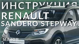 Инструкция Renault Sandero Stepway от Major Auto