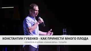 Проповедь на тему: "Как принести много плода?"