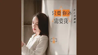 只要你还需要我 (Dj何鹏版伴奏)