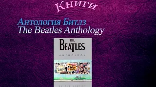 Антология Битлз The Beatles Anthology