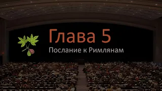 Послание к Римлянам 5 глава