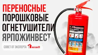 Переносные порошковые огнетушители ЯРПОЖИНВЕСТ: совет от эксперта Магазин 01