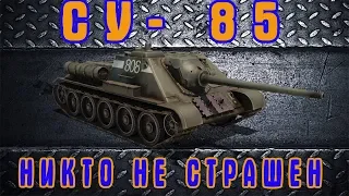 Советская ПТ СУ- 85 . Обзор  World of Tanks