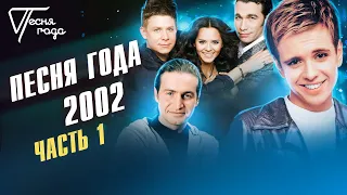 Песня года 2002 (часть 1) | Андрей Губин, Hi-Fi, Леонид Агутин и др.