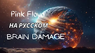 НА РУССКОМ: Pink Floyd - Brain Damage