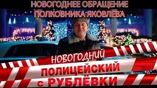 Полицейский с Рублёвки. Новогодний беспредел.