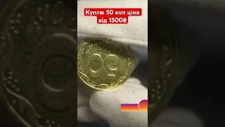 Куплю монету 50 копійок ціна від 1500₴