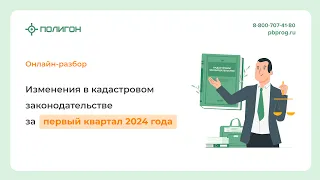 Изменения в кадастровом законодательстве за первый квартал 2024 года