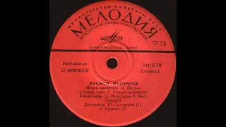 МУСЛИМ МАГОМАЕВ – Песня прощения (vinyl, 7", mono,  USSR, Мелодия– Д—00033909-10, 1973 )