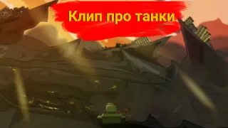 ✖️🚩Клип про танки🚩✖️ Клипы мультики про танки