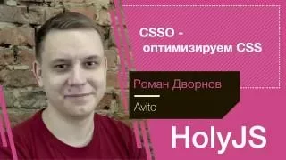 Роман Дворнов — CSSO: история ускорения