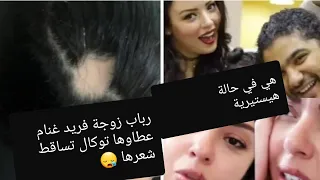 رباب ازماني زوجة فريد غنام عطاوها التوكال و شعرها قراع ليها