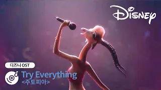 [주토피아] "Welcome to Zootopia!" 샤키라의 흥 폭발하는 목소리와 함께 "Try Everything" 뮤직비디오 ON | 디즈니 OST