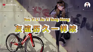 You Yi Li Jiu Yi Yang Nong ( 友谊历久一样浓 ) - Karaoke