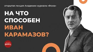 На что способен Иван Карамазов? Разбор героя Достоевского. Алла Митрофанова