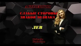 ЛЕВ  СЛАБЫЕ СТОРОНЫ ЗНАКОВ