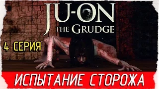 JU-ON: The Grudge -4- ИСПЫТАНИЕ СТОРОЖА [Прохождение на русском]