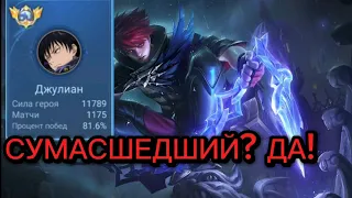 ТОП 1 ДЖУЛИАН ЕМУ ЧТО ПЛЕВАТЬ НА ИГРУ В MOBILE LEGENDS !?