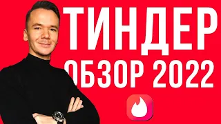 Обзор сайта знакомств Тиндер 2022. Как знакомиться в Тиндере