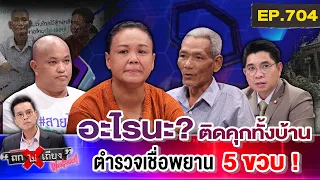 “พ่อแม่ลูก 6 ชีวิต” อ้างเป็น “แพะ” เหตุเจอศพริมป่า แต่ตำรวจ "ยัดข้อหาฆ่า" ทั้งบ้าน ! #ถกไม่เถียง