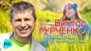 Виктор Гурченко -  От таких как ты не уйдешь (Альбом 2015)