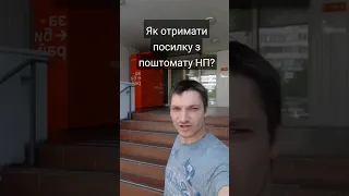 Як отримати посилку з поштомату Нової пошти? #новапошта