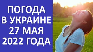 Прогноз погоды в Украине на 27 мая 2022 года: в регионах потеплеет