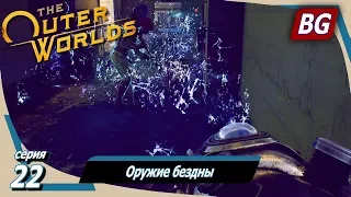 The Outer Worlds ➤ Прохождение №22 ➤ Оружие бездны