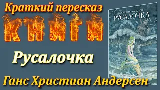 Русалочка. Ганс Христиан Андерсен. Краткий пересказ. Пламя мудрости.