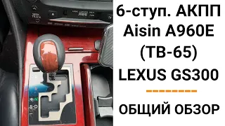 6-ступ. АКПП A960 Lexus GS300. Общий обзор.