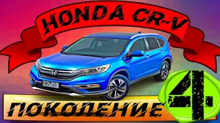 Honda CR-V 4 поколения: обзор, достоинства, недостатки