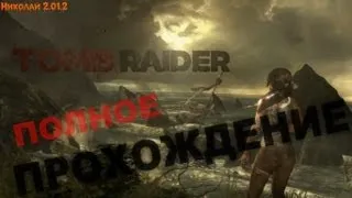 Lara Croft: Tomb Raider. Часть # 8 Старик Грим и Крепость Братства