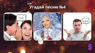 УГАДАЙ ПЕСНЮ ПО КАРТИНКАМ & ЭМОДЗИ | ПОПУЛЯРНЫЕ НОВОГОДНИЕ ПЕСНИ | ГДЕ ЛОГИКА?