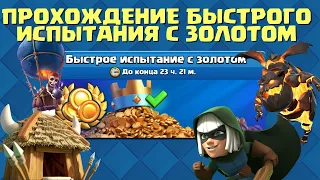 🔥ЛЕГКОЕ ПРОХОЖДЕНИЕ БЫСТРОГО ИСПЫТАНИЯ С ЗОЛОТОМ/ CLASH ROYALE|