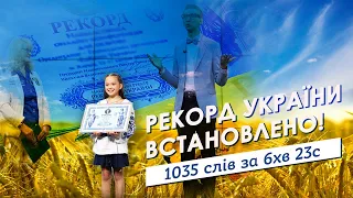 Рекорд України встановлено: 1035 слів за 6 хв 23 с!