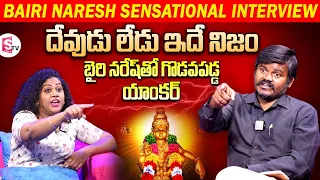 Bairi Naresh Interview Exclusive With SumanTV | Bairi Naresh Sensational Comments on Gods