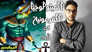 الميثولوجيا المصرية القديمة "خلق الكون وقصة ايزيس و اوزوريس"