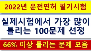 운전면허 필기시험에서 가장 많이 틀리는 100문제 2022년 최신 업그레이드. 제1종 보통면허,  제2종 보통면허, 제1종 특수면허,  제1종 대형면허