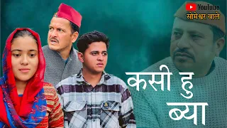 कसी हु ब्या !! कुमाउनी लघु फिल्म. Kumauni short film. #kumauni #pahadi