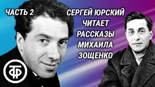 Михаил Зощенко. Рассказы. Читает Сергей Юрский. Часть 2 (1990)