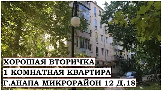 АНАПА Хорошая 1 комнатная квартира в городе Анапа, 12 микрорайон, дом 18