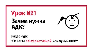 Зачем нужна альтернативная коммуникация  Урок №1