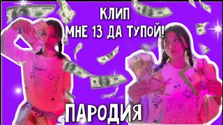 Школьницы купили самый дорогой в Мире Бит - Мне 13 Да Тупой !