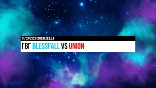 Comeback1.3.6 ГВГ деф blessfall vs Union 11/03/23