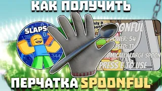 Как получить перчатку SPOONFUL | Slap Battles