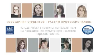 Вебинар «Студенческие проекты, направленные на продвижение культурного наследия народов России»